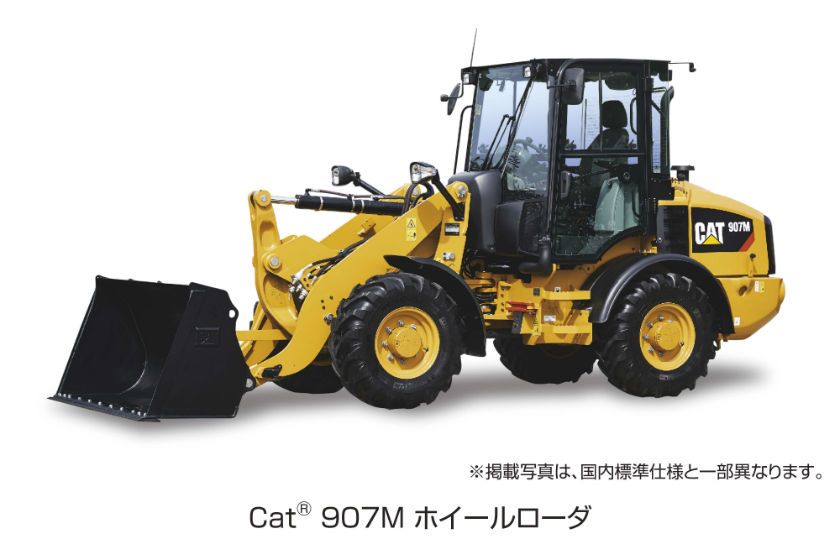 環境性能に優れた小型ホイールローダ907Mを販売開始｜お知らせ｜日本